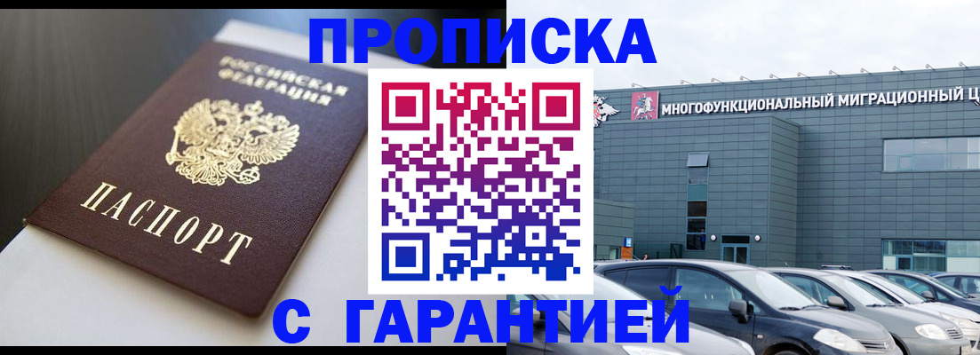 купить прописку в Партизанске