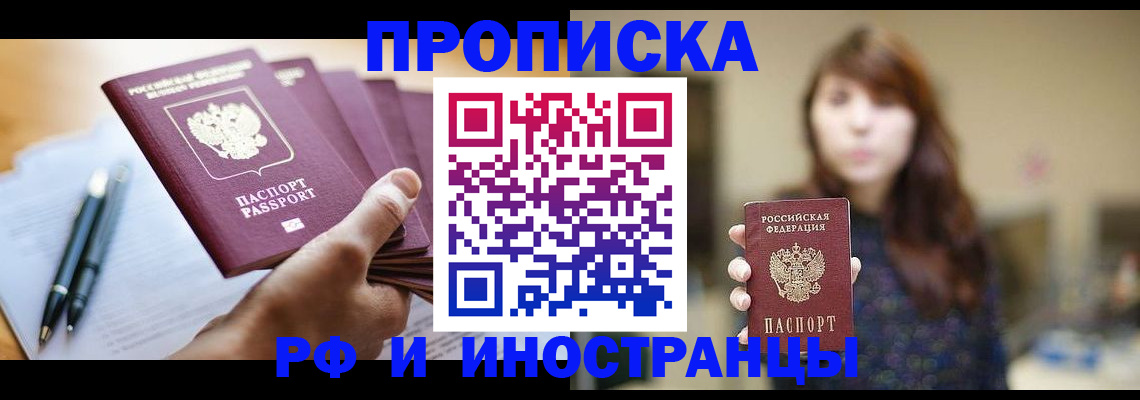 купить прописку в Партизанске